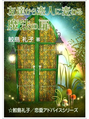 cover image of 友達から恋人に変わる魔法の扉